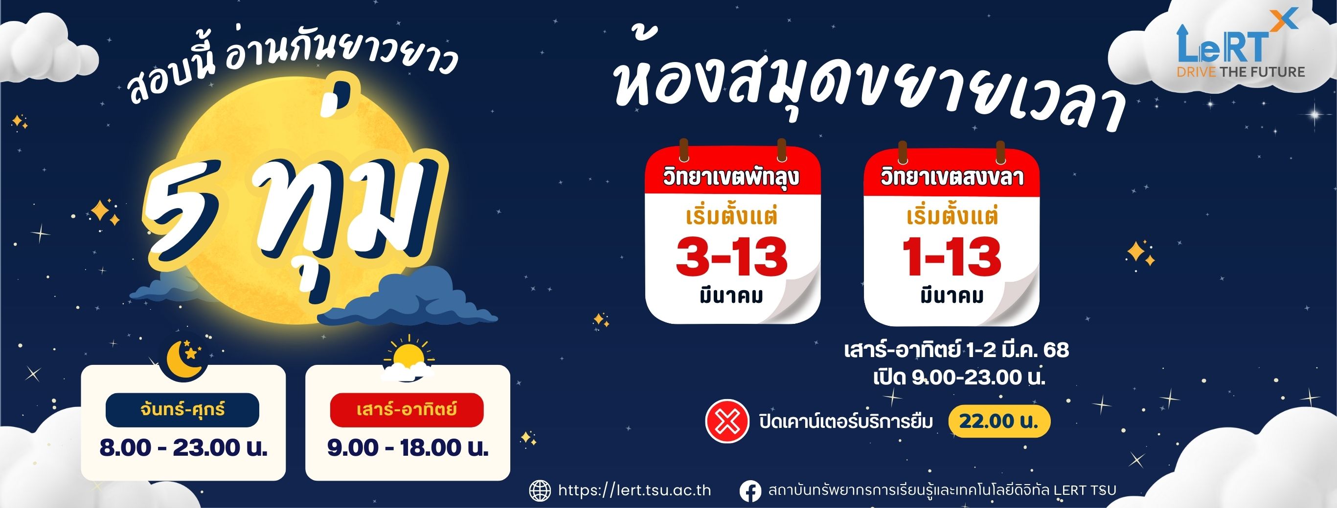 ห้องสมุดขยายเวลาช่วงสอบ