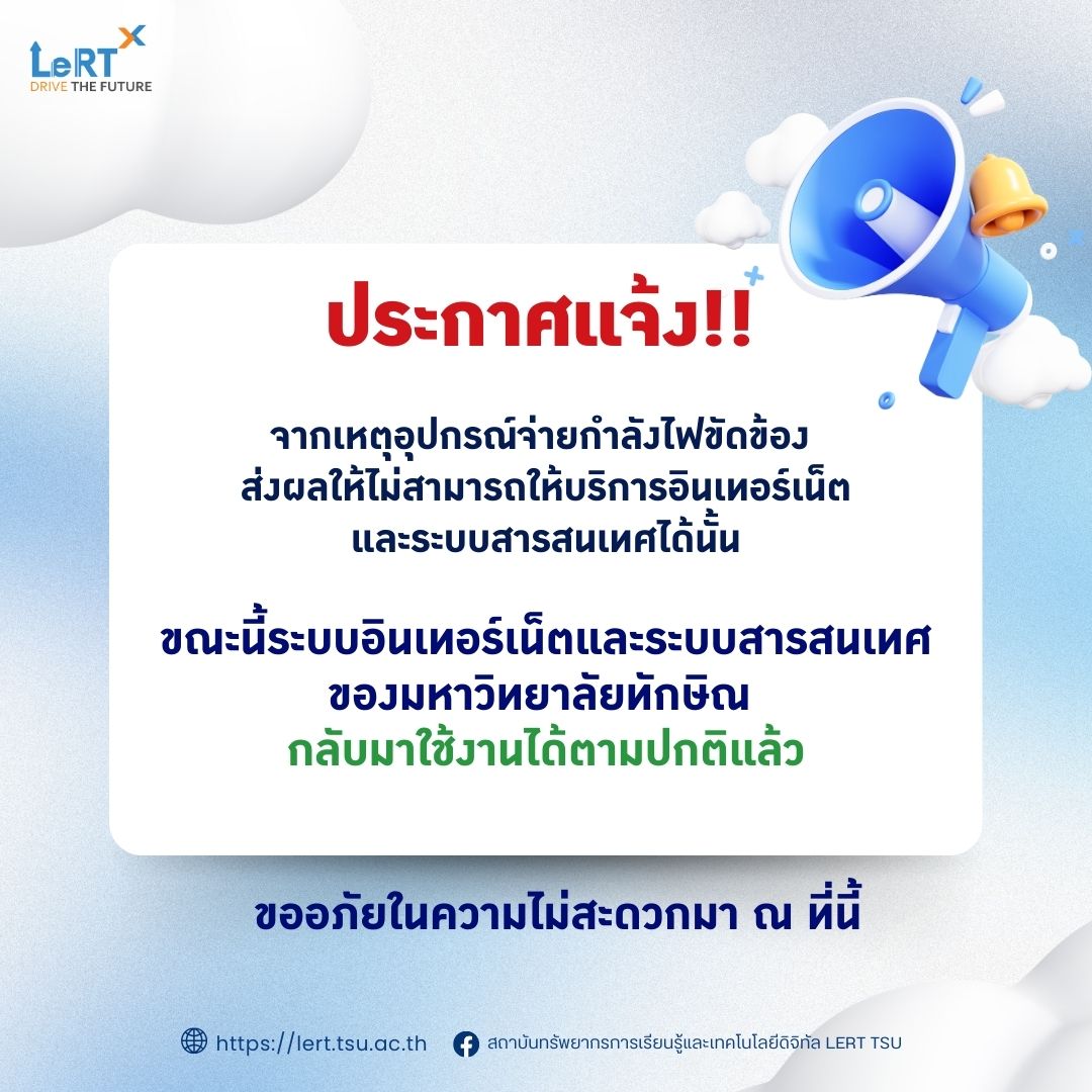 ประกาศแจ้ง ระบบอินเทอร์เน็ตและระบบสารสนเทศ ของมหาวิทยาลัยทักษิณ  กลับมาใช้งานได้ตามปกติแล้ว