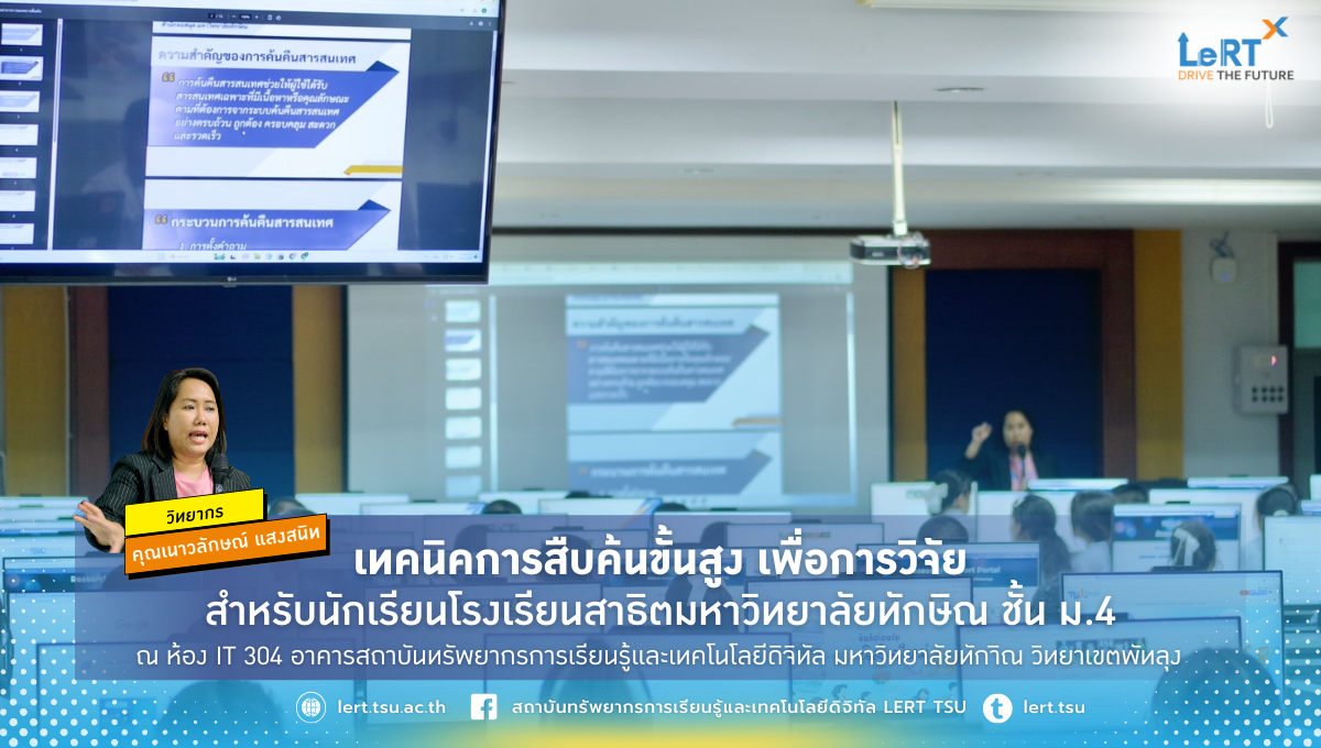 เรียนรู้เทคนิคสืบค้นอย่างมีระบบ ค้นเจอไว ใช้ข้อมูลตรงเป้า!!
