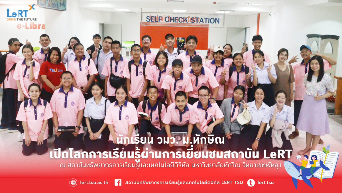 นักเรียน วมว. ม.ทักษิณ เปิดโลกการเรียนรู้ผ่านการเยี่ยมชมสถาบัน LeRT