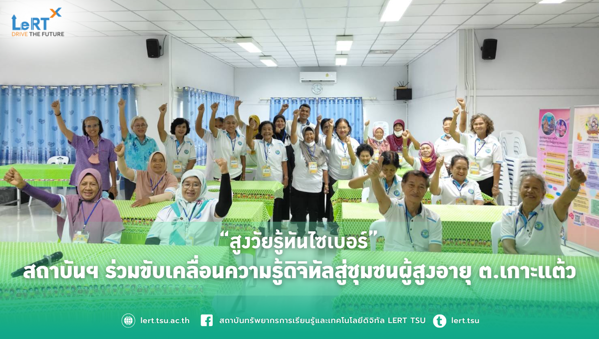“สูงวัยรู้ทันไซเบอร์” สถาบันฯ LeRT ร่วมขับเคลื่อนความรู้ดิจิทัลสู่ชุมชนผู้สูงอายุ ต.เกาะแต้ว