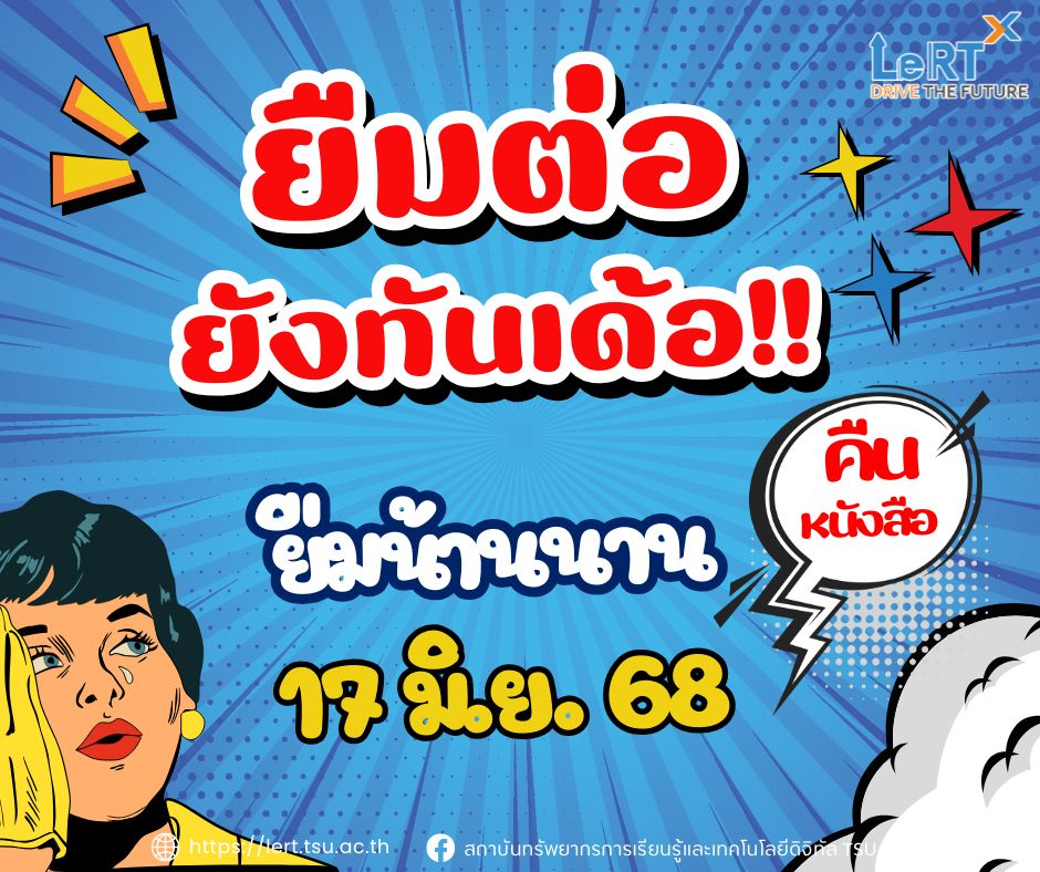 ยืมต่อ !! ยังทันเด้อ !! ก่อนจะโดนค่าปรับ