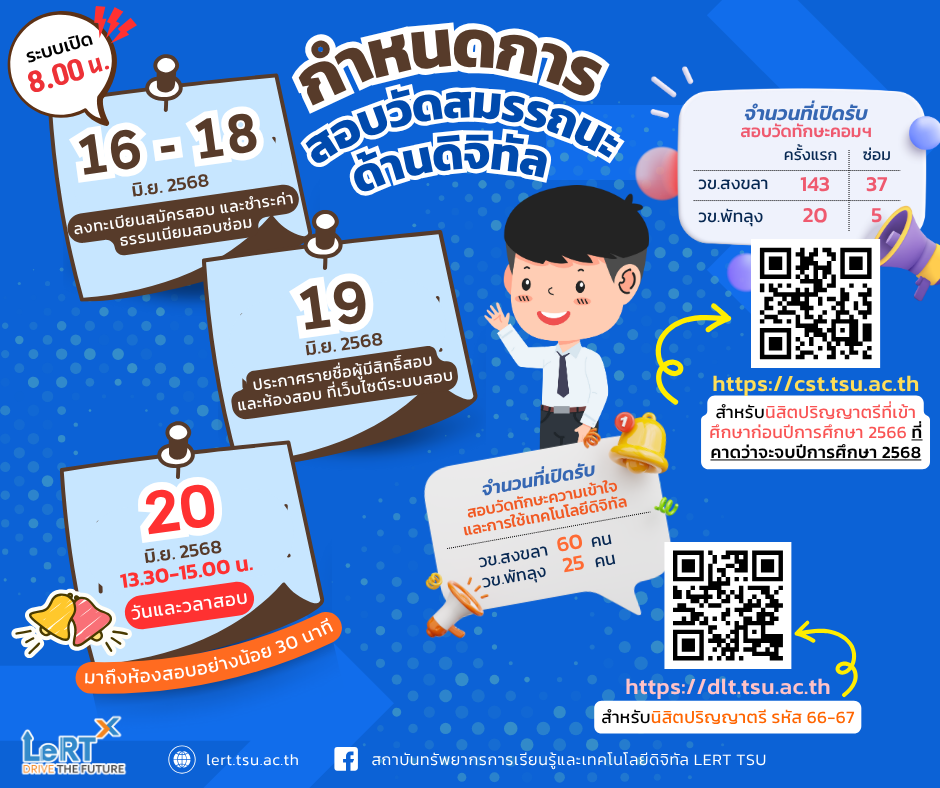 พร้อมสอบวัดสมรรถนะด้านดิจิทัล แล้วรึยัง !! รอบสอบวันที่ 20 มิถุนายน 2568