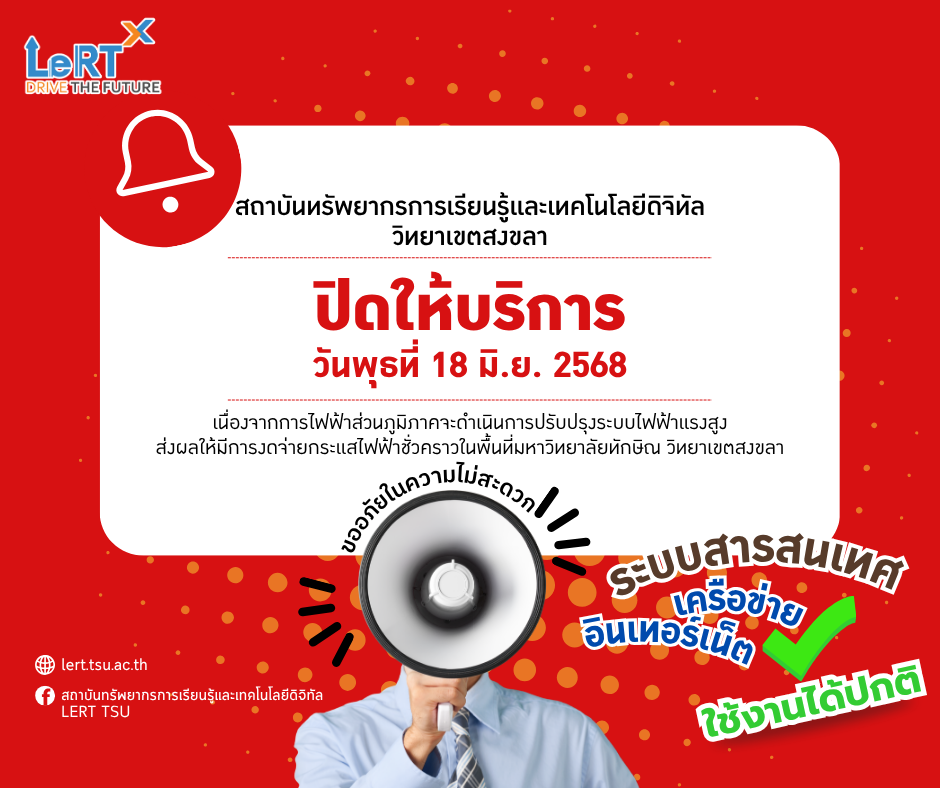  แจ้ง!! ปิดให้บริการ อาคารหอสมุด และอาคารคอมพิวเตอร์ เฉพาะวิทยาเขตสงขลา!!