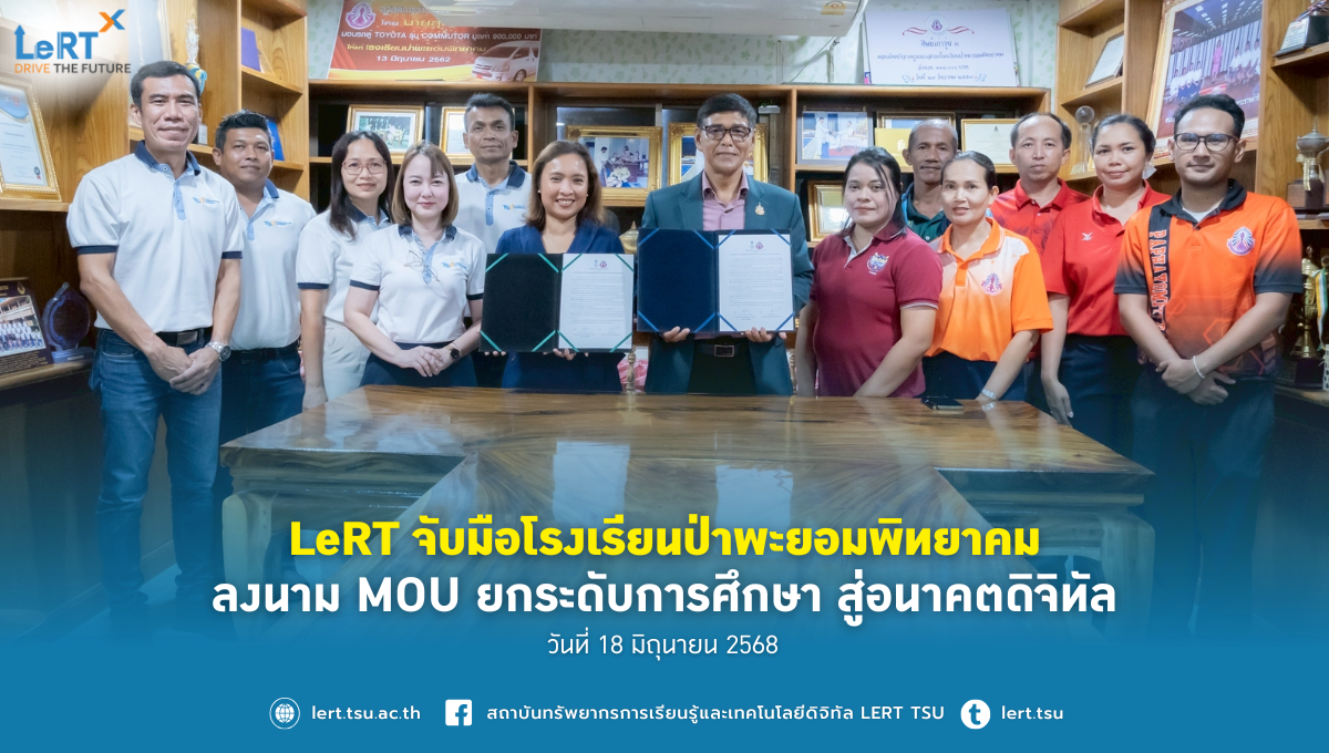 LeRT จับมือโรงเรียนป่าพะยอมพิทยาคม ลงนาม MOU ยกระดับการศึกษา สู่อนาคตดิจิทัล