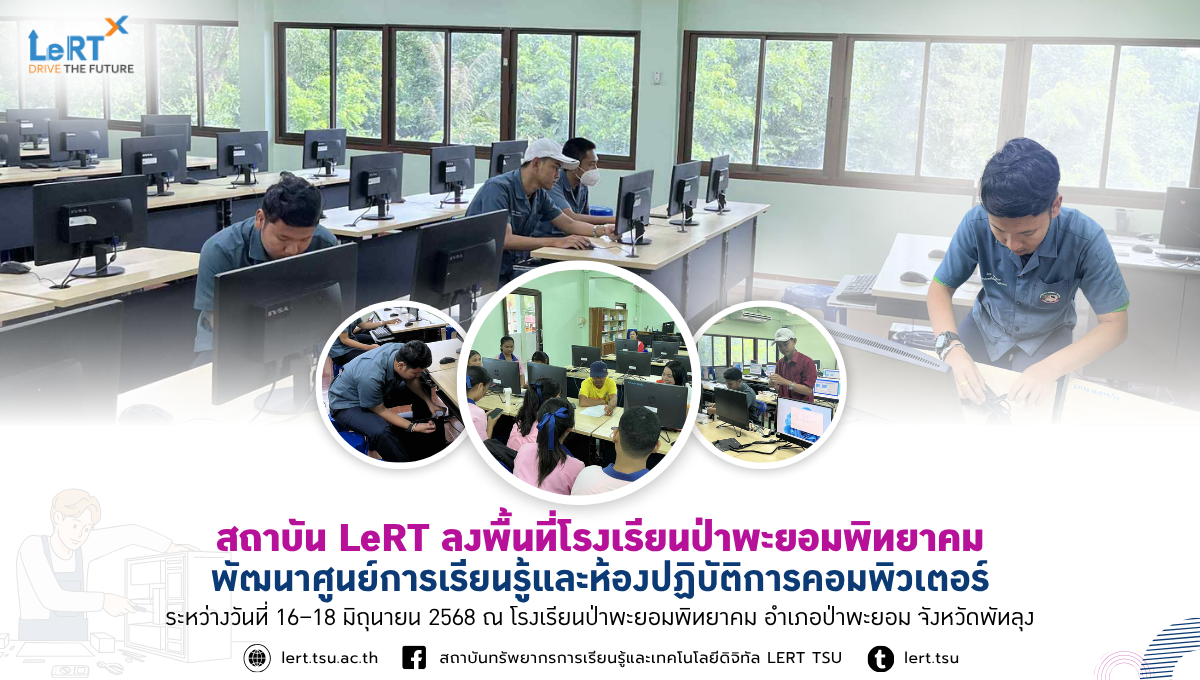 สถาบัน LeRT ลงพื้นที่พัฒนาศูนย์การเรียนรู้และห้องปฏิบัติการคอมพิวเตอร์ ณ โรงเรียนป่าพะยอมพิทยาคม