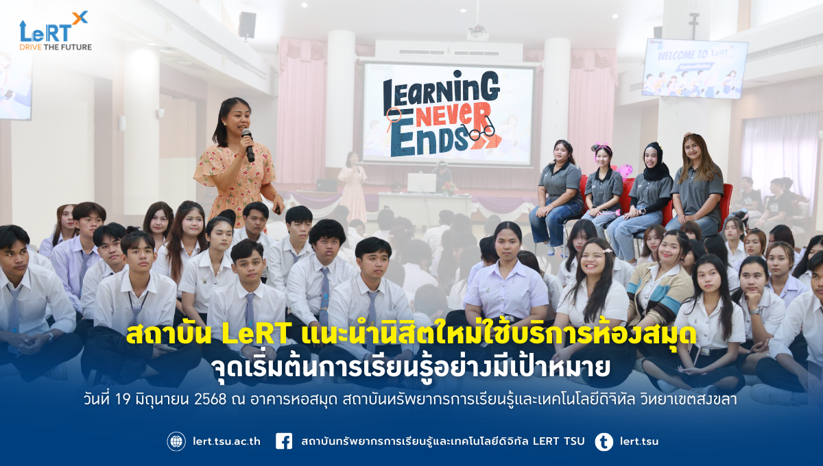 สถาบัน LeRT แนะนำนิสิตใหม่ใช้บริการห้องสมุด จุดเริ่มต้นการเรียนรู้อย่างมีเป้าหมาย