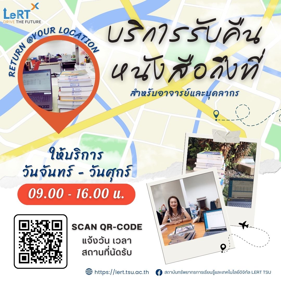 ไม่ต้องวิ่งมาคืน เราวิ่งไปรับให้!  LeRT รับคืนหนังสือถึงที่ บริการดี๊ดี มีแต่รอยยิ้ม!