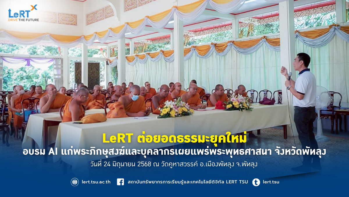 LeRT ต่อยอดธรรมะยุคใหม่ อบรม AI แก่พระภิกษุสงฆ์และบุคลากรเผยแพร่พระพุทธศาสนา จังหวัดพัทลุง