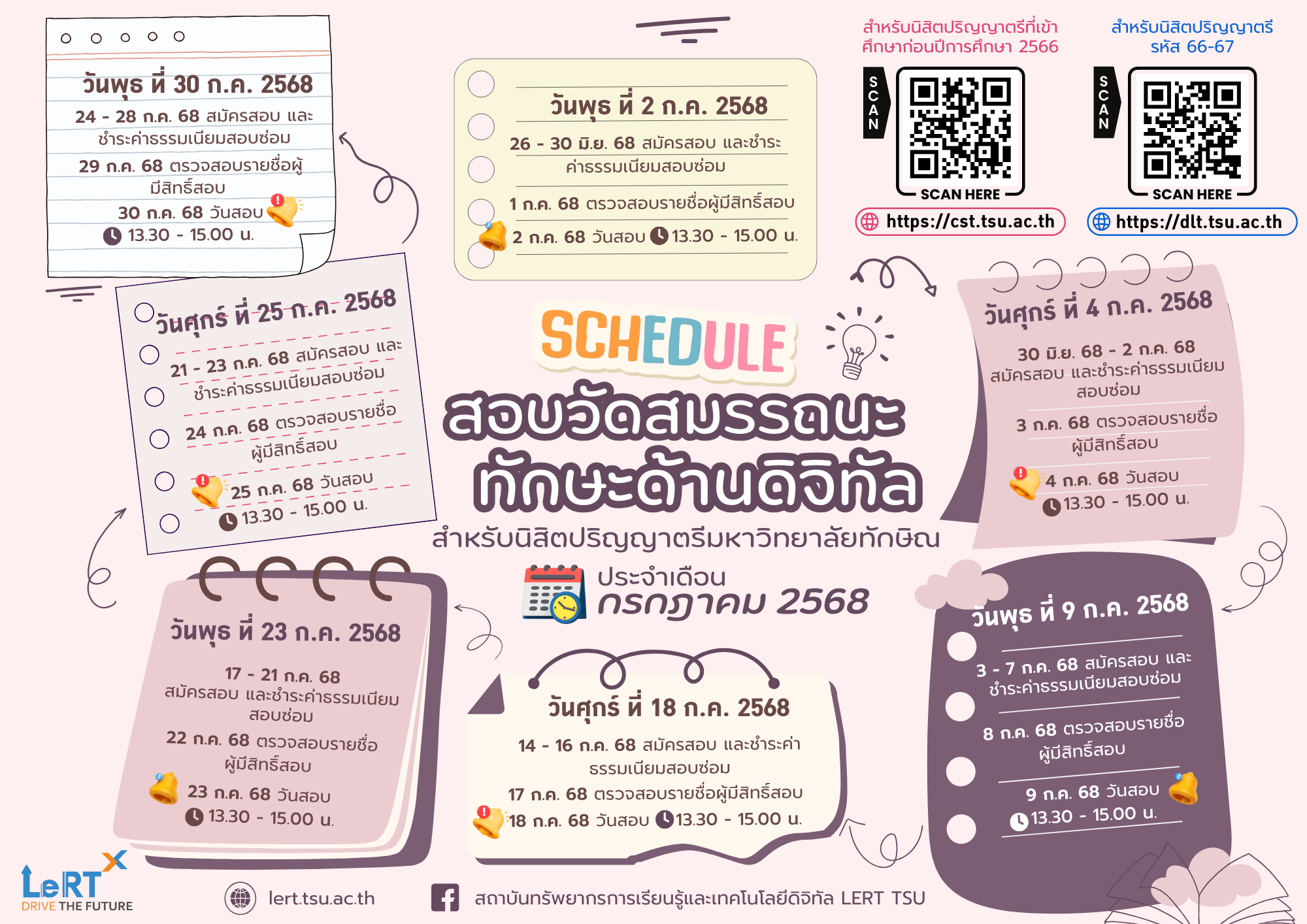 กำหนดการสอบวัดสมรรถนะทักษะด้านดิจิทัล ประจำเดือนกรกฎาคม 2568