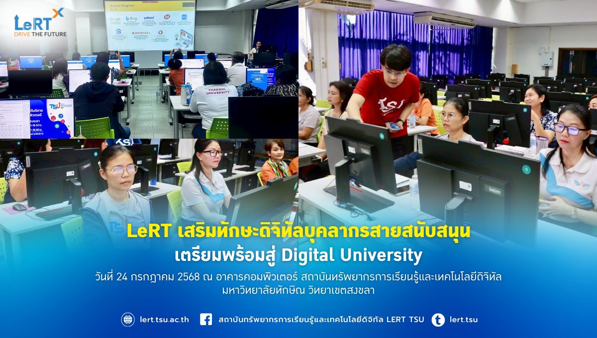 LeRT เสริมทักษะดิจิทัลบุคลากรสายสนับสนุน เตรียมพร้อมสู่ Digital University