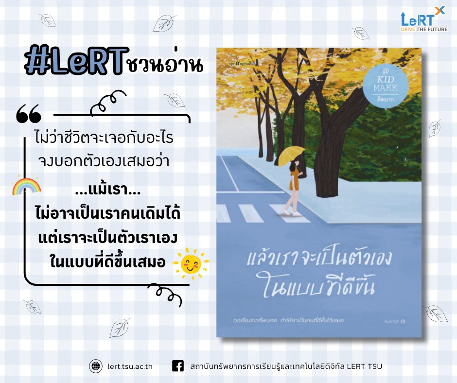 #LeRTชวนอ่าน แล้วเราจะเป็นตัวเองในแบบที่ดีขึ้น