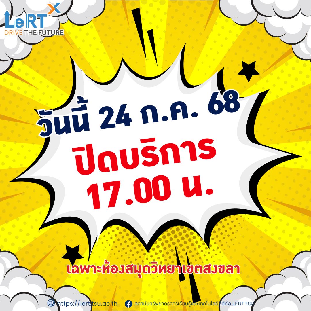 วันนี้ 24 กรกฎาคม 2568 ปิดบริการ 17.00 น.
