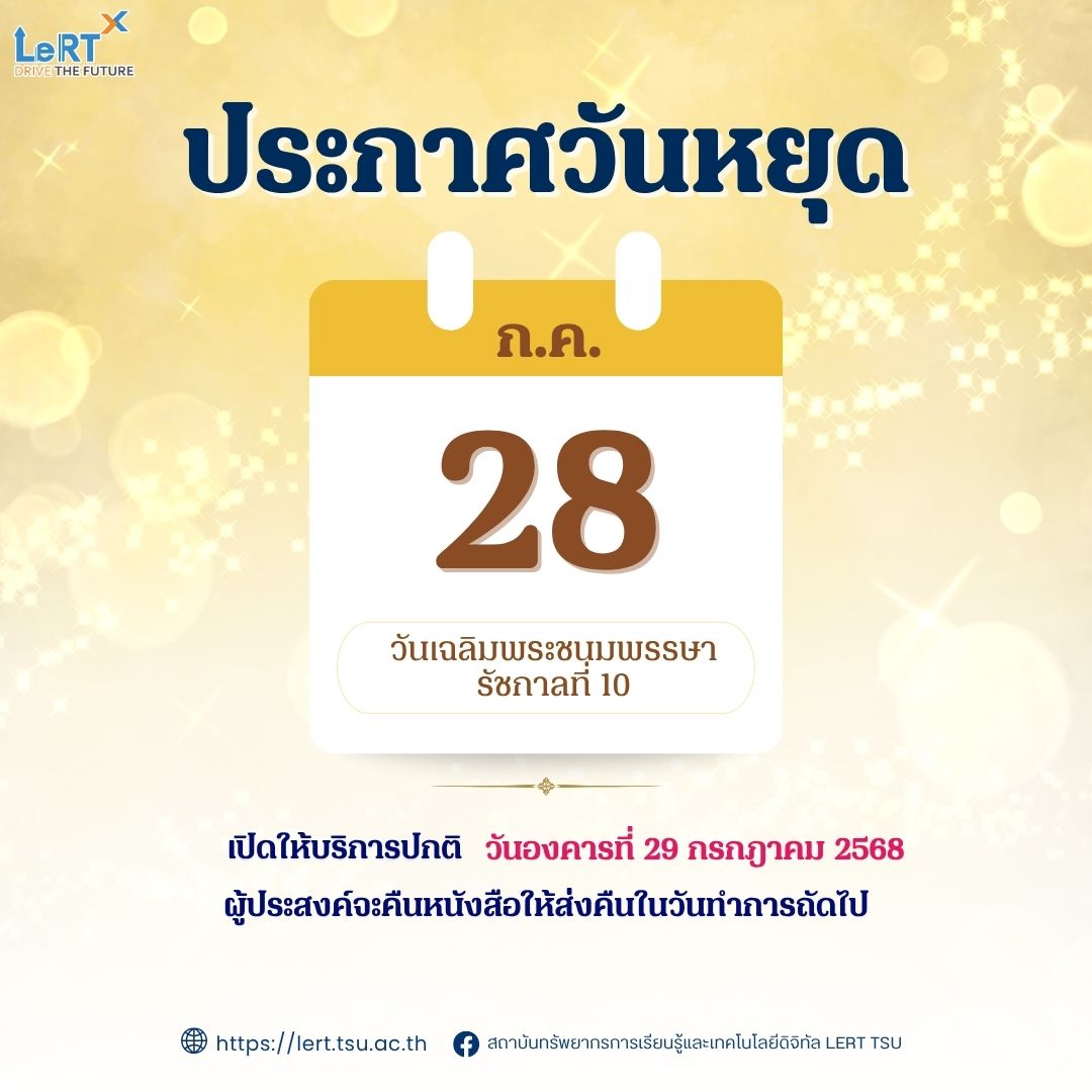 ประกาศแจ้ง !! ปิดให้บริการ วันที่ 28 ก.ค. 68