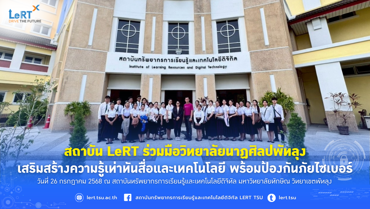 สถาบัน LeRT ร่วมมือวิทยาลัยนาฏศิลปพัทลุง เสริมสร้างความรู้เท่าทันสื่อและเทคโนโลยี พร้อมป้องกันภัยไซเบอร์