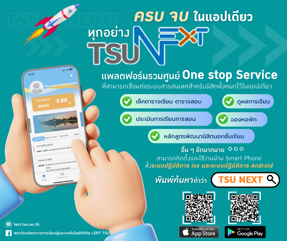 TSU Next โหลดยังงงง... รีบโหลดด่วน! ไม่โหลดเดี๋ยวคุยกับเพื่อนไม่รู้เรื่องนะ