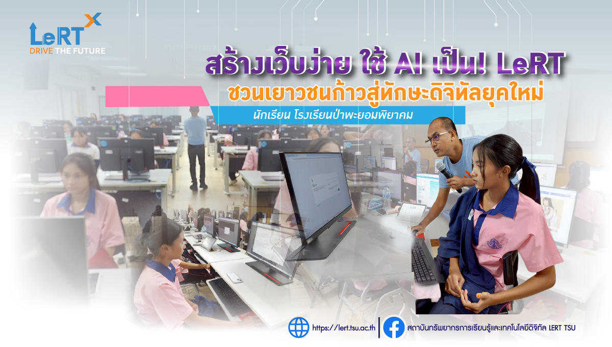 สร้างเว็บง่าย ใช้ AI เป็น! LeRT ชวนเยาวชนก้าวสู่ทักษะดิจิทัลยุคใหม่