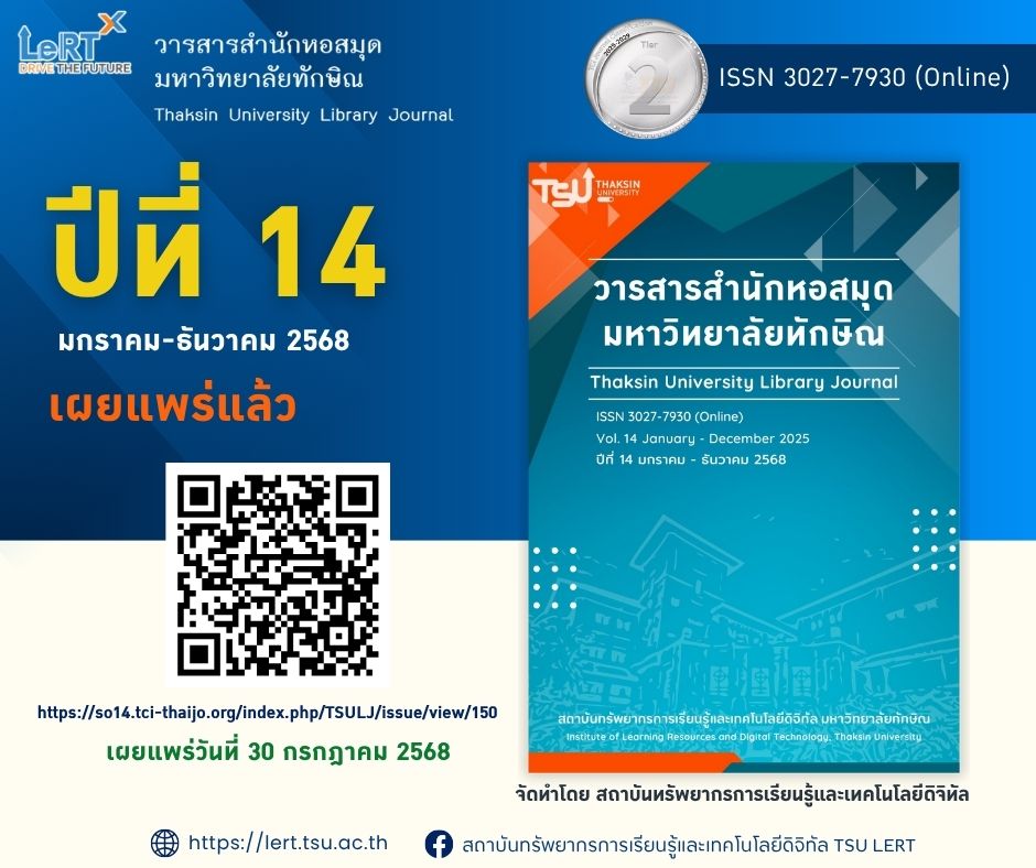เผยแพร่แล้วค่า!! วารสารสำนักหอสมุด มหาวิทยาลัยทักษิณ ปีที่ 14 (มกราคม-ธันวาคม 2568)