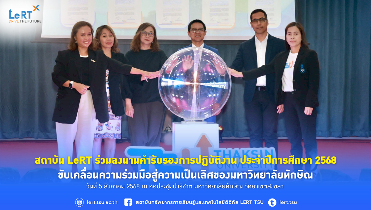 สถาบัน LeRT ร่วมลงนามคำรับรองการปฏิบัติงาน ประจำปีการศึกษา 2568 ขับเคลื่อนความร่วมมือสู่ความเป็นเลิศของมหาวิทยาลัยทักษิณ
