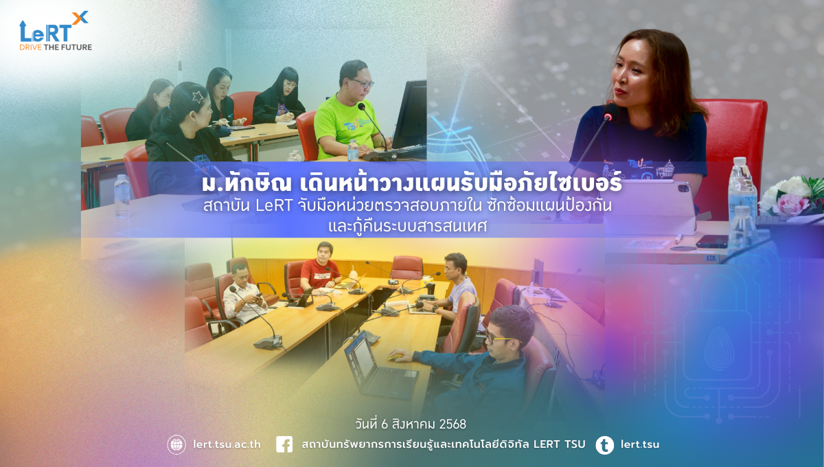 สถาบัน LeRT จับมือหน่วยตรวจสอบภายใน ซักซ้อมแผนป้องกันและกู้คืนระบบสารสนเทศ