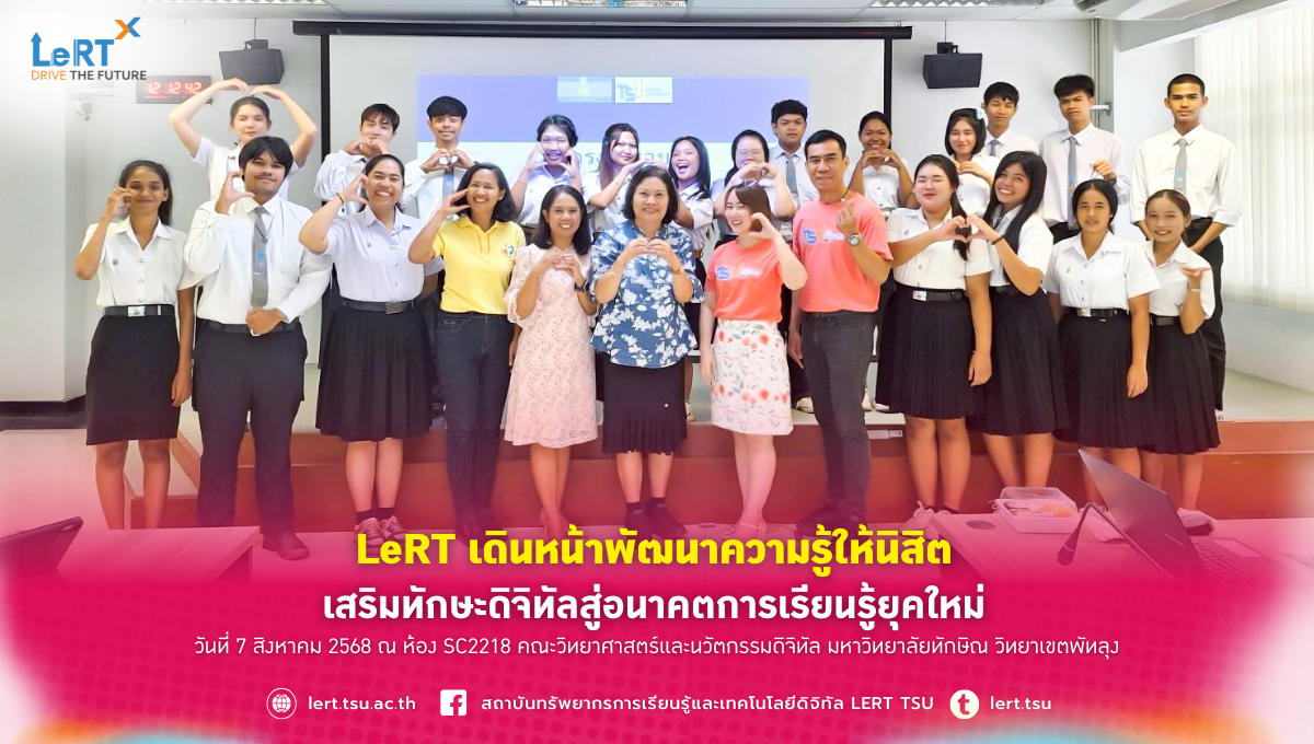 LeRT เดินหน้าพัฒนาความรู้ให้นิสิต เสริมทักษะดิจิทัลสู่อนาคตการเรียนรู้ยุคใหม่