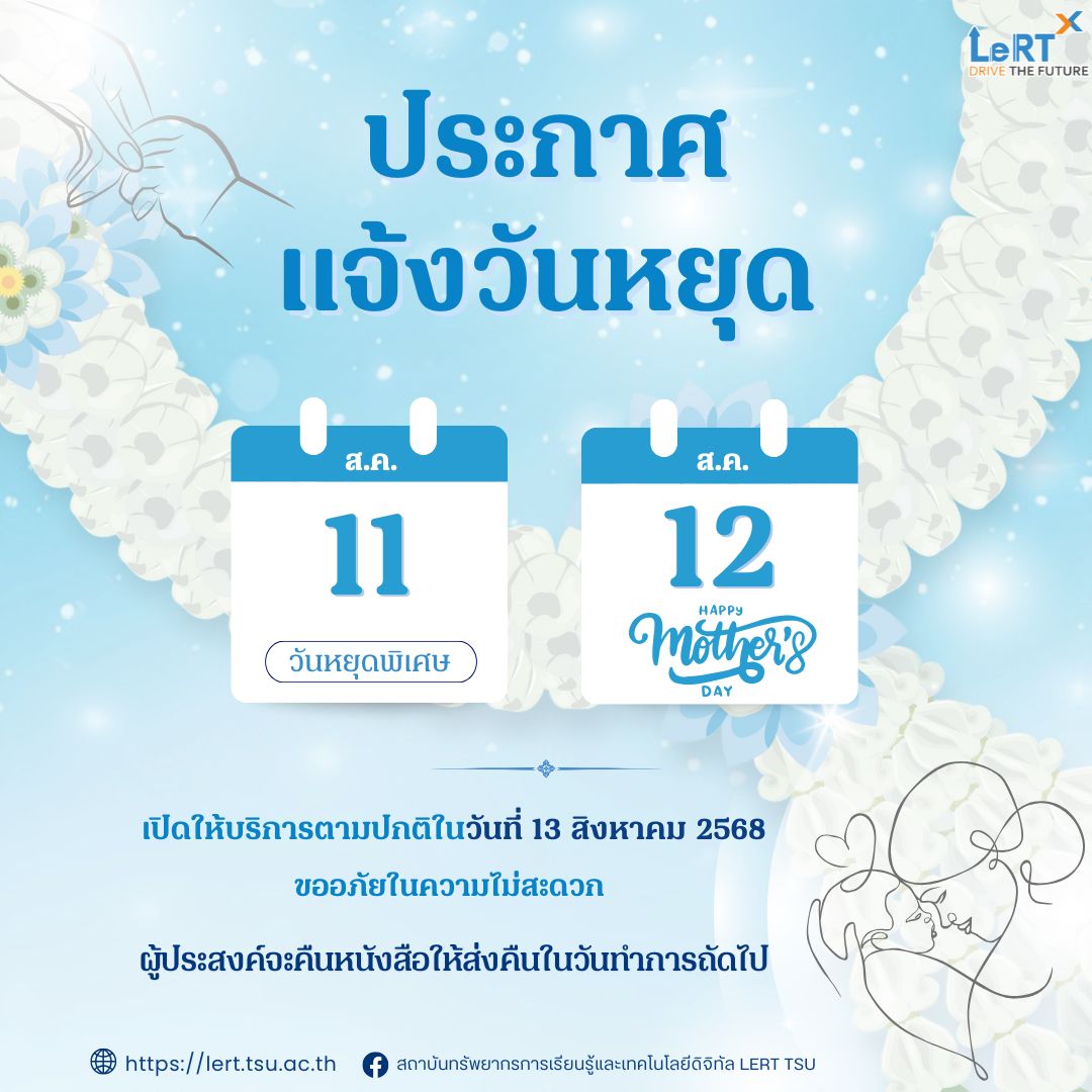 แจ้ง !! ปิดให้บริการ วันที่ 11 - 12 สิงหาคม 2568