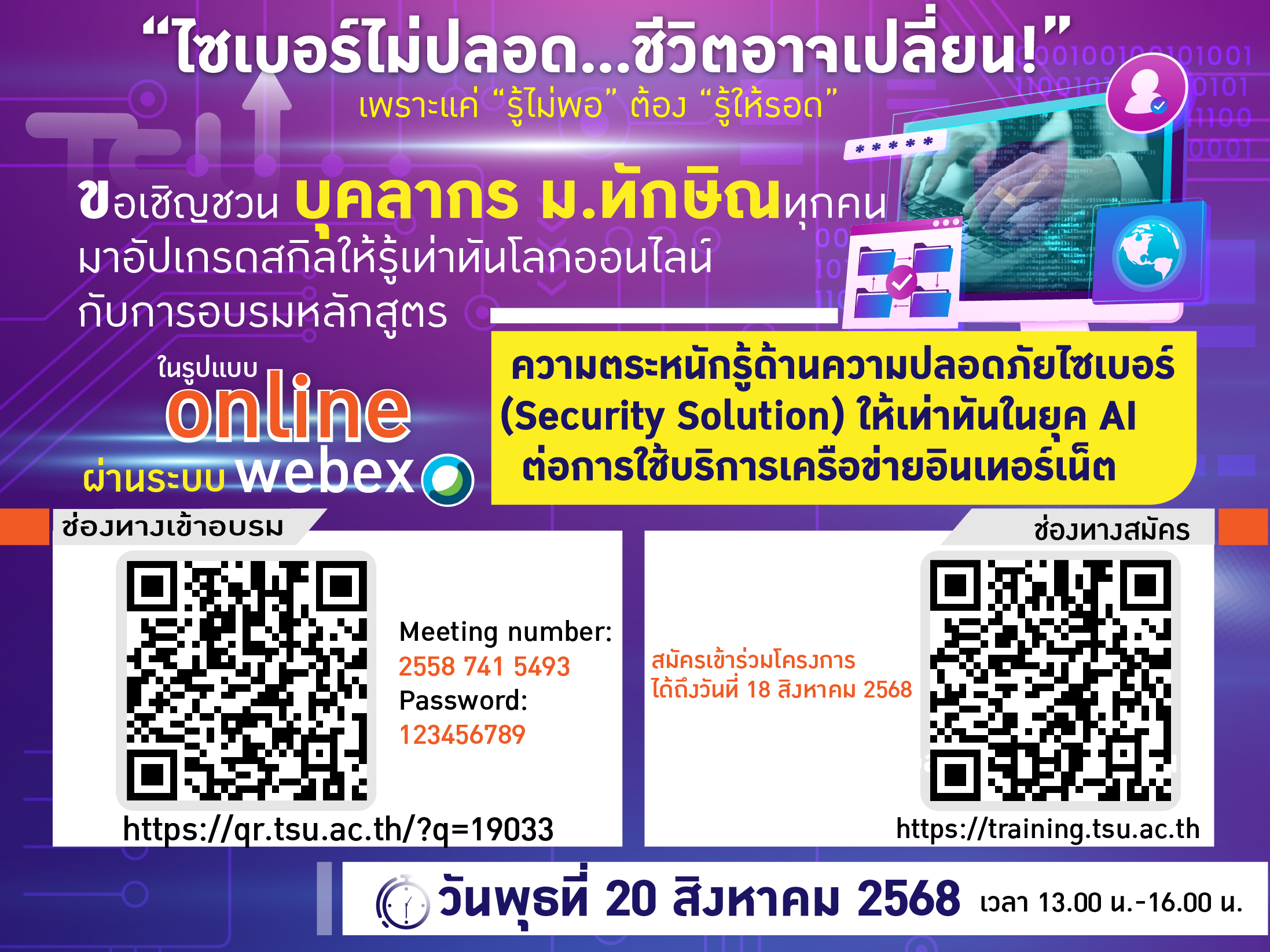 อัปเกรดความรู้ สู้ภัยไซเบอร์ในยุค AI! หลักสูตร ความตระหนักรู้ด้านความปลอดภัยไซเบอร์ (Security Solution) ให้เท่าทันในยุค AI