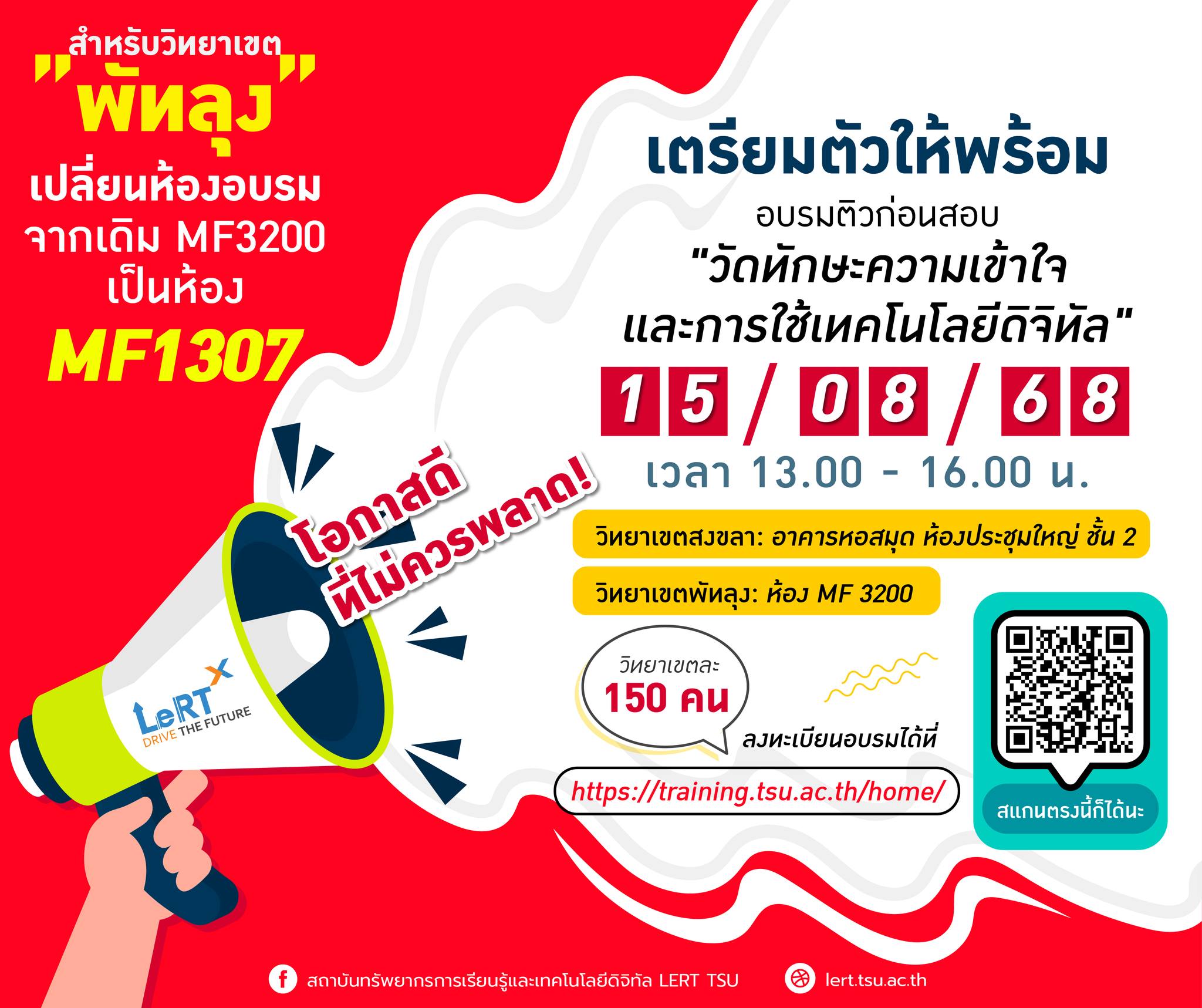 แจ้งเปลี่ยนห้องอบรม วิทยาเขตพัทลุง  จากเดิมห้อง MF3200 เป็นห้อง MF1307