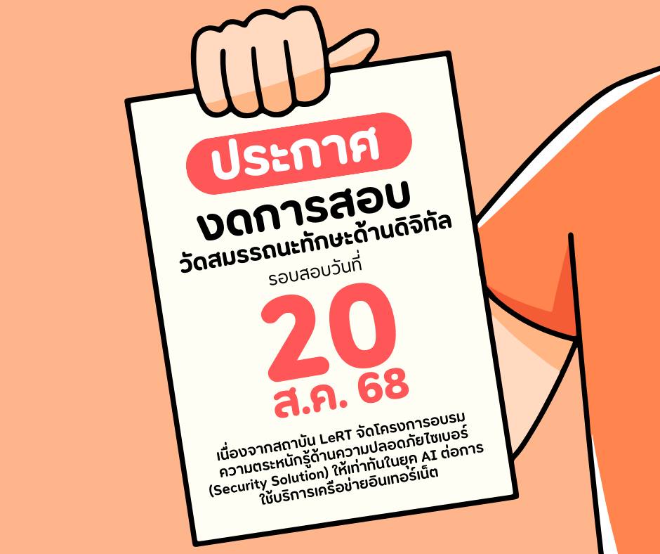 งด !! สอบวัดสมรรถนะทักษะด้านดิจิทัล รอบสอบวันที่ 20 ส.ค. 68