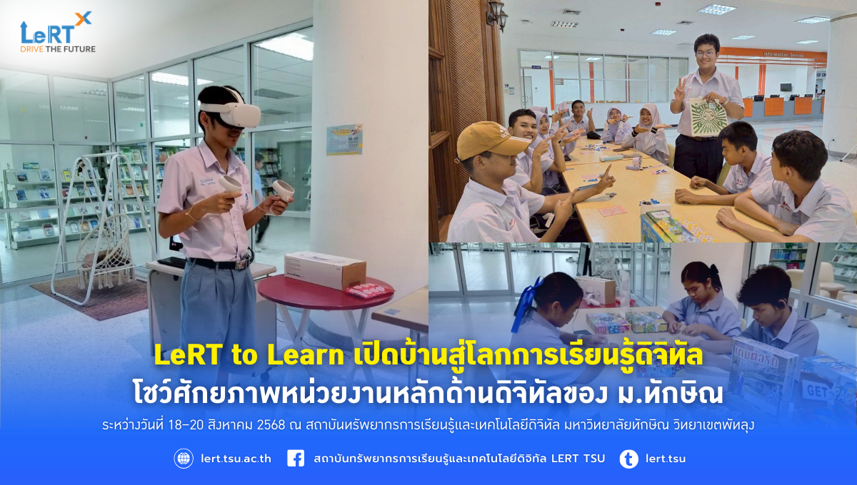 LeRT to Learn เปิดบ้านสู่โลกการเรียนรู้ดิจิทัล  โชว์ศักยภาพหน่วยงานหลักด้านดิจิทัลของ ม.ทักษิณ