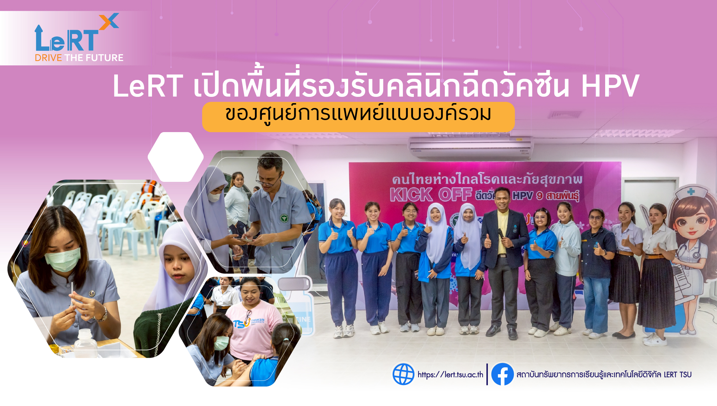 LeRT เปิดพื้นที่รองรับคลินิกฉีดวัคซีน HPV ของศูนย์การแพทย์แบบองค์รวม