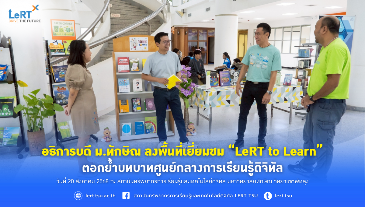อธิการบดี ม.ทักษิณ ลงพื้นที่เยี่ยมชม “LeRT to Learn” ตอกย้ำบทบาทศูนย์กลางการเรียนรู้ดิจิทัล