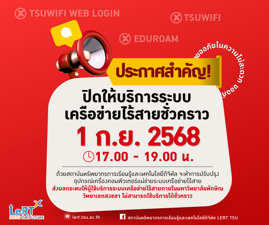 แจ้ง !! ปิดให้บริการระบบเครือข่ายไร้สายชั่วคราว (วิทยาเขตสงขลา)  วันที่ 1 กันยายน 2568 เวลา 17.00 - 19.00 น.