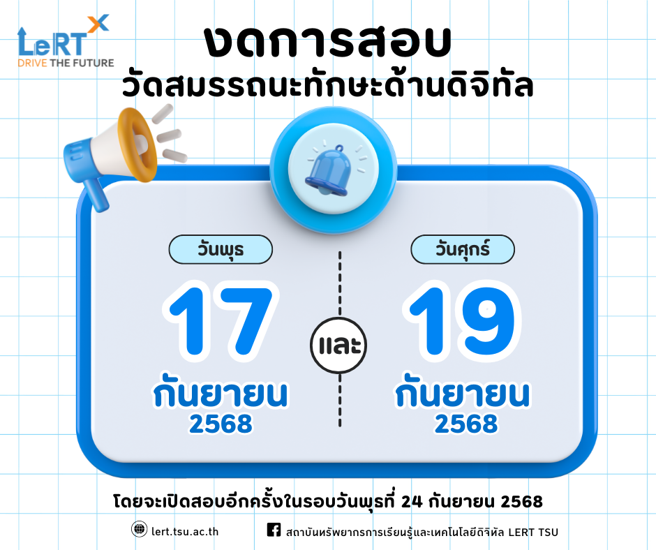 งด!! การสอบวัดทักษะด้านดิจิทัล