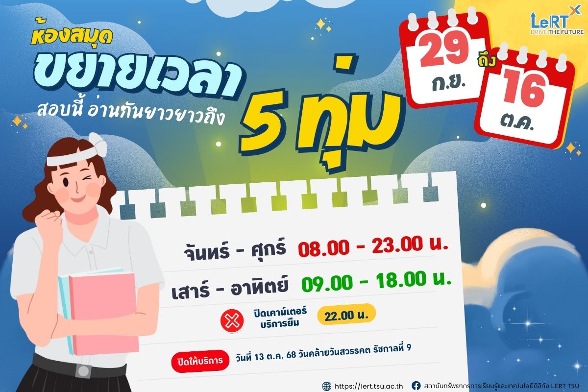 ปลายภาคมาไวเหมือนโกหก แต่ห้องสมุดไม่โกหกนะ เปิดยาวจริง!  ถึง 5ทุ่ม