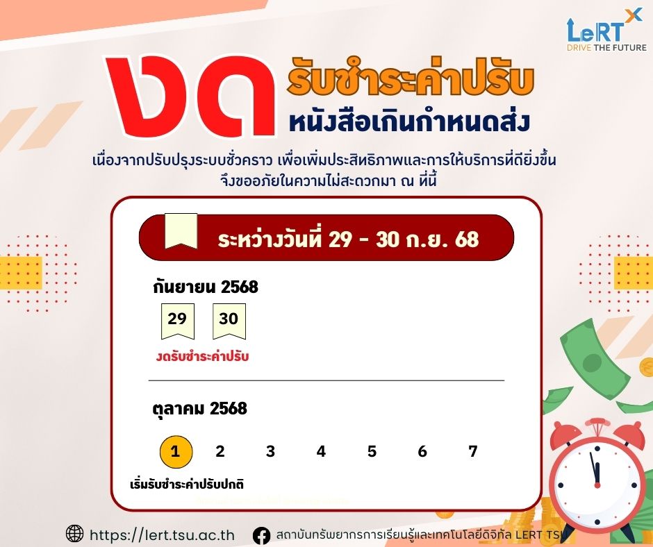 ห้องสมุด !! งดรับชำระค่าปรับหนังสือเกินกำหนดส่ง ระหว่างวันที่ 29 - 30 ก.ย. 68