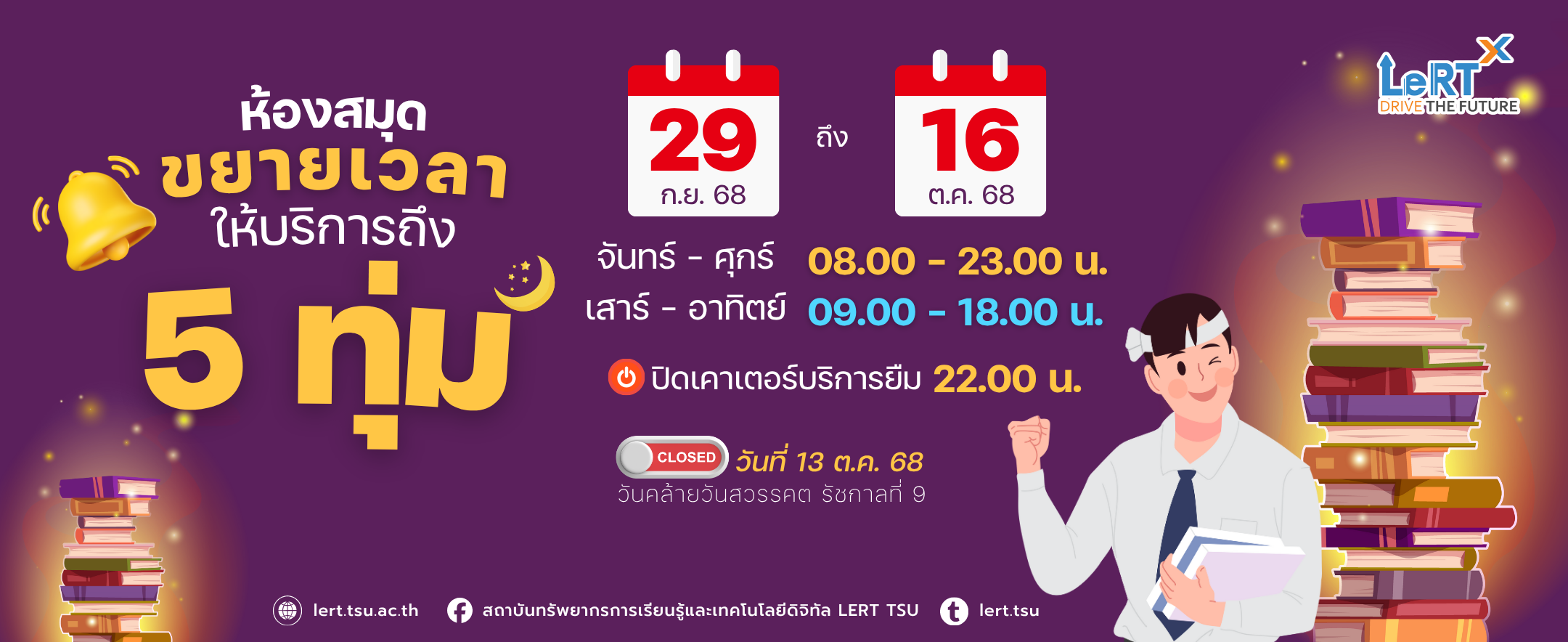 ปลายภาคมาไวเหมือนโกหก แต่ห้องสมุดไม่โกหกนะ เปิดยาวจริง!  ถึง 5ทุ่ม