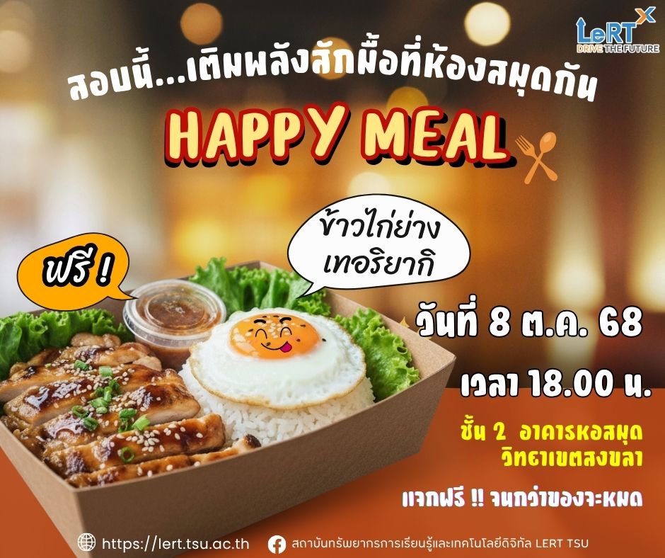 FINAL นี้ ห้องสมุด วิทยาเขตสงขลา จัดให้เหมือนเดิม!! กับ Happy Meal  บริการข้าวไก่ย่างเทอริยากิ