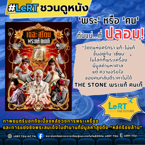 LeRTชวนดูหนัง ชวนมาค้นหาความจริงใน “เดอะ สโตน พระแท้ คนแถ”