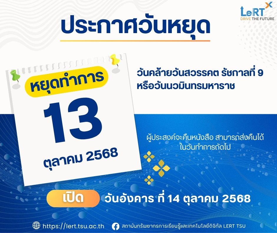 แจ้ง !! วันหยุดทำการ วันที่ 13 ต.ค. 68