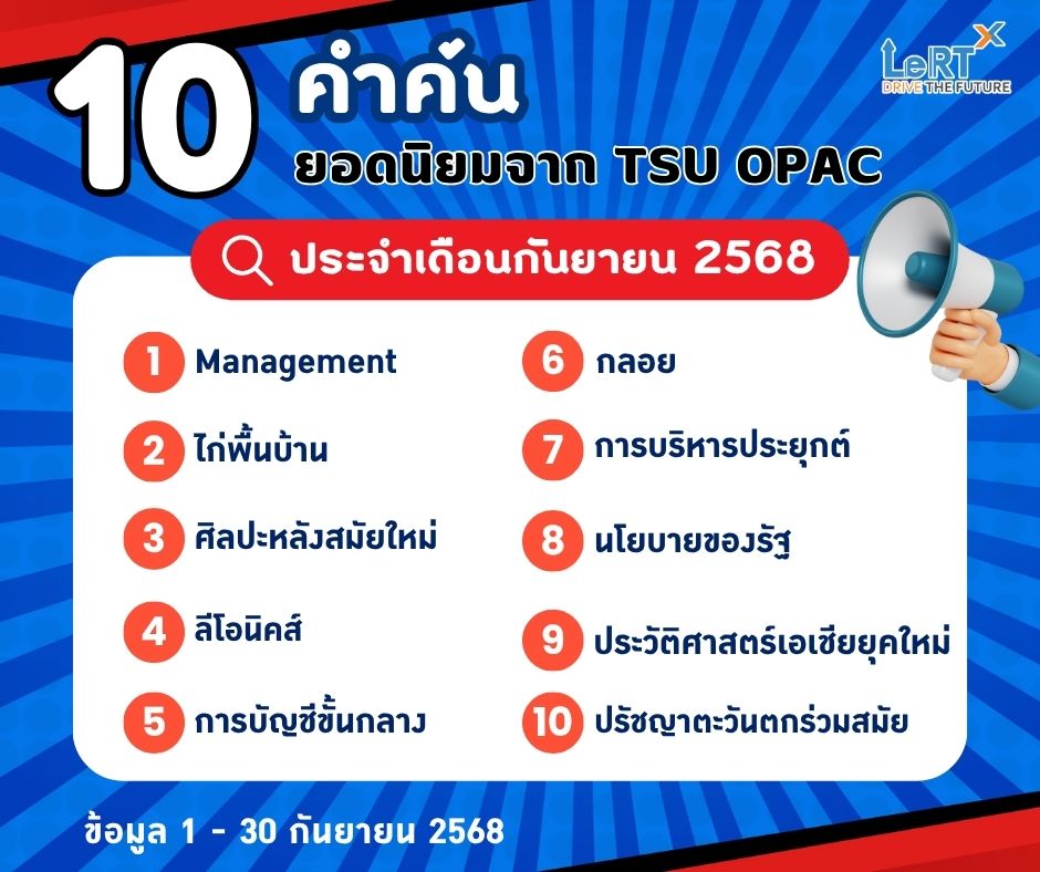 เผยคำค้นสุดฮิต ของผู้ใช้บริการสืบค้นระบบห้องสมุด ม.ทักษิณ ค้นหาอะไรบ้าง ประจำเดือนกันยายน 2568