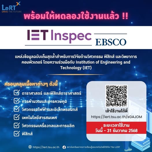 ขอเชิญชวนทดลองใช้งานฐานข้อมูลออนไลน์ Inspec with Full Text