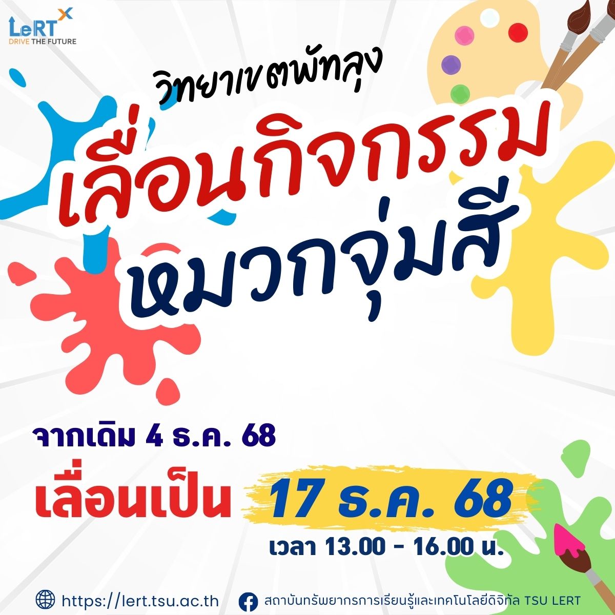 เลื่อน!! กิจกรรม หมวกจุ่มสี