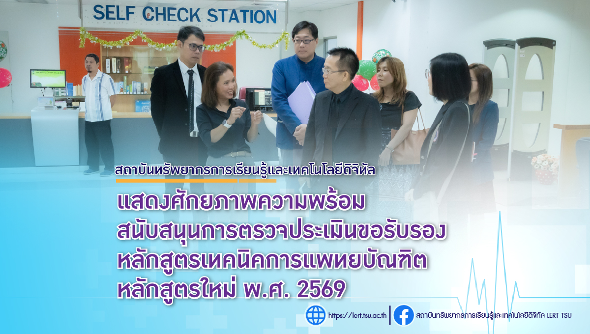 สถาบันทรัพยากรการเรียนรู้และเทคโนโลยีดิจิทัล แสดงศักยภาพความพร้อม สนับสนุนการตรวจประเมินขอรับรองหลักสูตรเทคนิคการแพทยบัณฑิต หลักสูตรใหม่ พ.ศ. 2569