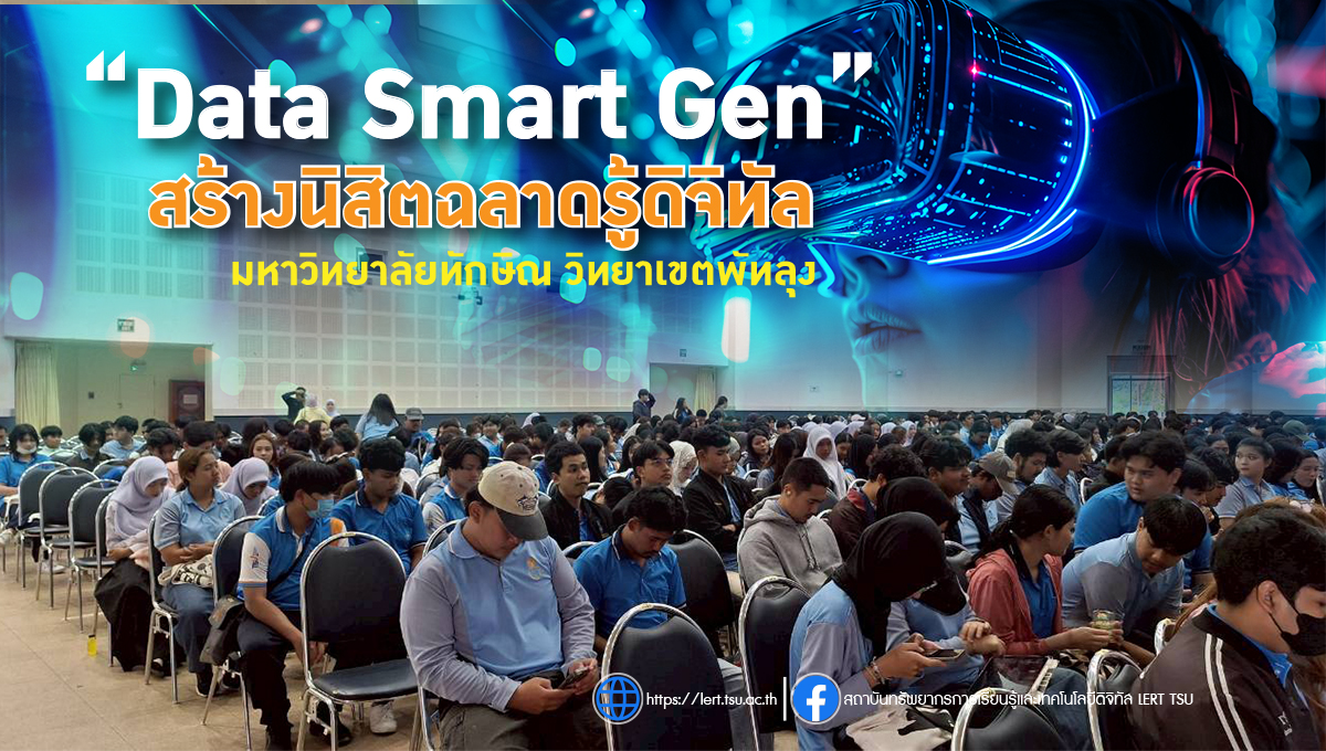 LeRT สานต่อโครงการ “Data Smart Gen” สร้างนิสิตฉลาดรู้ดิจิทัล ครอบคลุมสองวิทยาเขต