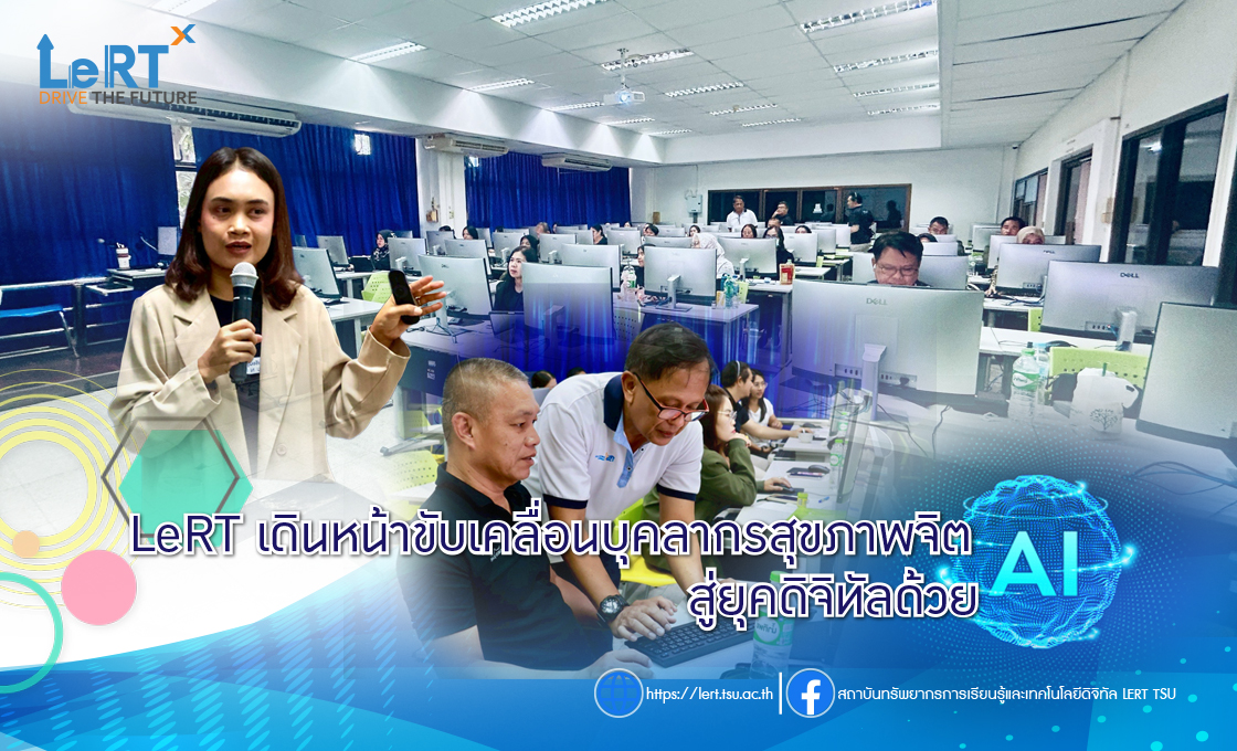 LeRT เดินหน้าขับเคลื่อนบุคลากรสุขภาพจิตสู่ยุคดิจิทัลด้วย AI