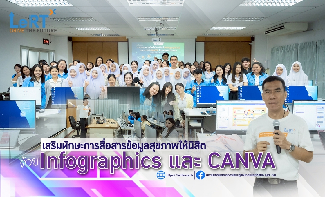 LeRT เสริมทักษะการสื่อสารข้อมูลสุขภาพให้นิสิต ด้วย Infographics และ CANVA