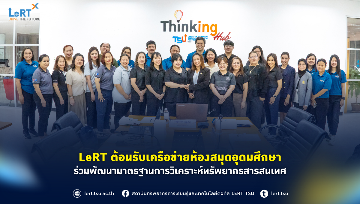 LeRT ต้อนรับเครือข่ายห้องสมุดอุดมศึกษา ร่วมพัฒนามาตรฐานการวิเคราะห์ทรัพยากรสารสนเทศ