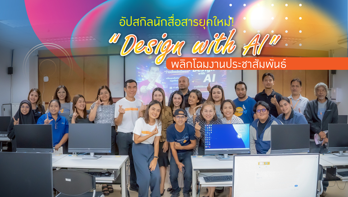อัปสกิลนักสื่อสารยุคใหม่! LeRT จัดอบรม “Design with AI” พลิกโฉมงานประชาสัมพันธ์