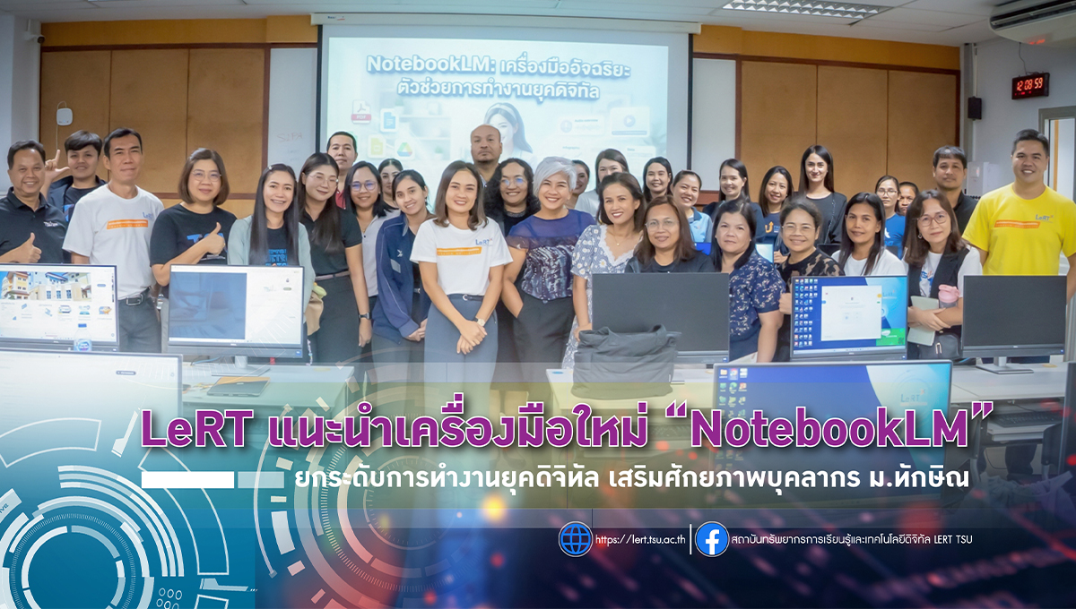 LeRT แนะนำเครื่องมือใหม่ “NotebookLM” ยกระดับการทำงานยุคดิจิทัล เสริมศักยภาพบุคลากร ม.ทักษิณ